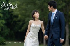 《第二次也很美》刷新人生浪漫收官