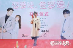 马梦唯新戏开机 《恋爱吧，食梦君》演绎另类甜蜜奇缘
