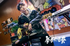 周翊然《拳拳四重奏》今日开播 摇滚少年奏响心动篇章
