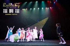 首部原创沪语童谣音乐剧《摇啊摇》首演，童谣朗朗颂沪语声声传
