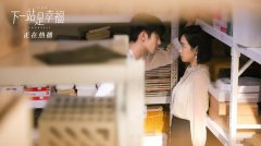 《下一站是幸福》恋爱消费观引共鸣 治愈甜剧下探讨多维度社会话题