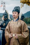 程枫《大唐女法医》今日开播 万万没想到萧景睿也有今天