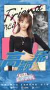 高颖浠《玩游戏的朋友》 街舞battle火力全开