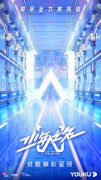 以梦为马，青春澎湃！优酷《少年之名》正式起航！