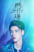 王子异《怪你过分美丽》最新海报 亮蓝光影间展倔强姿态