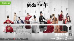 爱奇艺《成化十四年》5月7日完美收官 多类型元素创新获网友肯定