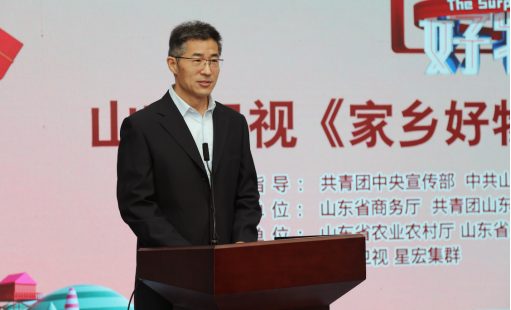 山东卫视《家乡好物》举办开播启动仪式 助力脱贫攻坚 践行消费扶贫