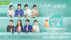 爱奇艺《我要这样生活》首播 打造中国式独居快乐指南