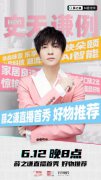 “史无谦例”薛之谦直播首秀即将来袭
