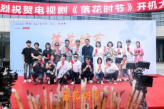 《落花时节》开机 演员练练爱恋成“痴” 佳作不断