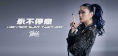 万妮达，用歌声与你相随，永不停息