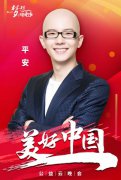  平安献唱“美好中国云晚会” 《逆风飞