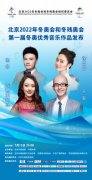 第一届冬奥优秀音乐作品发布 平安唱响体