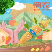 摩登天空亲子厂牌发布王卉新单曲，为中