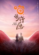 《喵，请许愿》正式开机 奇幻爱情开辟新路径