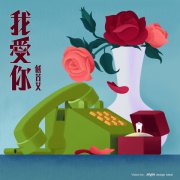 低苦艾发布新专辑先行单曲，与摩登天空