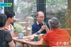 《忘不了餐厅2》温馨开业，这一季宝藏老