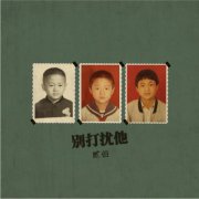 贰佰发布新单曲《别打扰他》| 如果心即