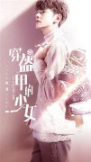《穿盔甲的少女》曝系列单人海报 梦幻热血浪漫来袭