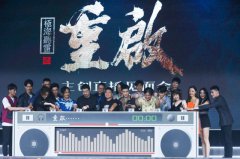 《重启之极海听雷》在杭举办见面会 众主创亮相开启听雷新征程
