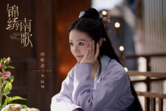 田曦薇《锦绣南歌》即将收官 陆婉黑化身份暴露
