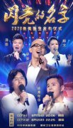 平安献唱《闪亮的名字》 用歌声表达敬意