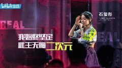   石玺彤《说唱新世代》初舞台   独特欧美嗓获赞声音会跳舞