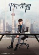 魏大勋《平凡的荣耀》热播 郝帅摆脱原生家庭阴影蜕变成功