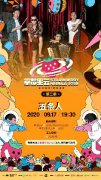草莓星云第二季 | 参演艺人全阵容公布！
