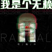   苟瀚中全新原创《我是个无赖》戏谑开