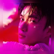 超甜预警！张博涵全新单曲《心跳游戏》