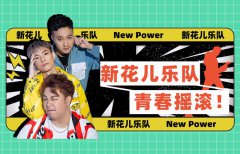 新花儿乐队New Power向新而生，首支单曲即