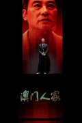 任达华荣获第30届中国电视金鹰奖最佳男
