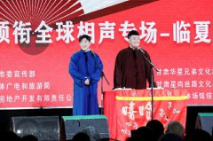   嘻哈包袱铺加场营业 高晓攀领衔众演员