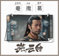 燕云台首播 谭凯演绎一代草原传奇