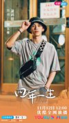 萧祥恩《四年一生》昨日上线 饰演第五维少年感十足