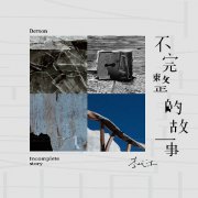  李代沫携全新专辑《不完整的故事》温暖