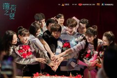 《薄荷之夏》正式杀青 高颜阵容诠释小镇青春群像日常