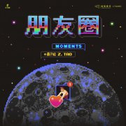 黄子韬惊喜公开《朋友圈》 首支竖屏MV打