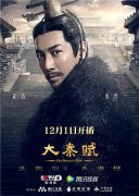 重大历史题材电视剧《大秦赋》今日开播   史诗终章戏骨云集