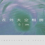  新生代音乐人王安伦新歌《在外太空相拥