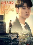 董子健《大江大河2》今日上线 评分9.3位列2020年国产剧第一