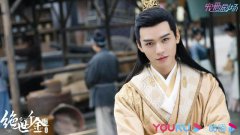 龚俊《绝世千金·完结篇》今日开播 傲娇王爷钟无寐花式宠妻高甜来袭