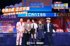 《奇葩说7》正式开播：新老奇葩1V1厮杀 陈铭颜如晶大战