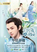 《少爷与我的罗曼史》开播   叶盛佳“暴力吃鸡”甜蜜爆表