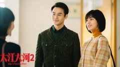 周放《大江大河2》今晚收官 生动演技塑造角色反差获好评