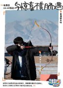 尤长靖《宝藏般的乡村》挑战射箭 青海之行收获成长