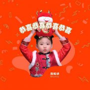 新年到爆竹响 小小少女Miumiu《恭喜恭喜恭