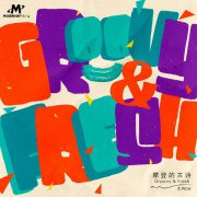 卉新专辑《Groovy & Fresh》上线：解锁古