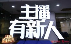 《主播有新人》杨澜犀利点评引选手落泪 “神仙”选手“下凡”参赛